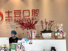 -土豆口腔(凤凰北总店)