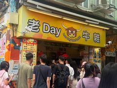 -老day牛杂(官也街总店)