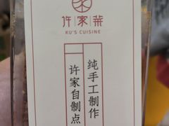 -许家菜.艺创菜(仁和新城店)