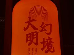 -大明幻境第一城
