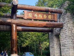 -杭州植物园
