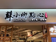 门面-苏小柳手工点心(人民广场分院)