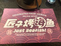 -匠子烤鱼(上邦百汇城店)