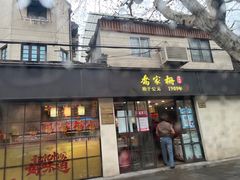 门面-乔家栅(襄阳南路店)