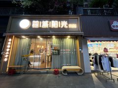 -蓉城阳光推拿馆(羊子山路店)
