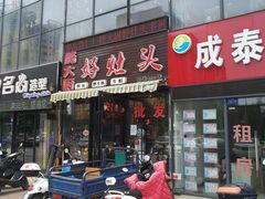 门面-嵇大厨好灶头农家菜