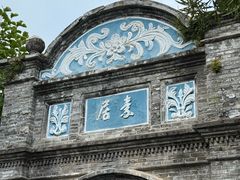 -蒋氏故居