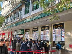 -清真·白记年糕(牛街北口店)