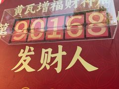 -黄瓦增福财神庙