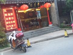 -留芳·文旅古月楼(老街店)