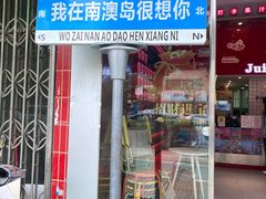 -南澳岛打卡果汁冰公司