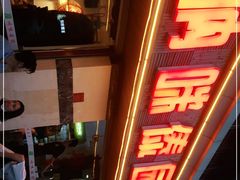 门面-呐咪傣园·云南菜(石厦店)