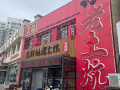 门面-王村姑老土炕莜面村(高新店)