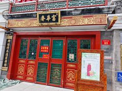 -富华斋饽饽铺·宫廷糕点·伴手礼(护国新天地店)