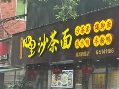 -四里沙茶面(湖滨四里店)