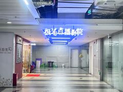 -极光点播影院·Switch.游戏馆(世界之窗店)
