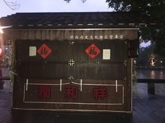 -润和祥小砵头甜酒酿