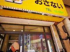 门面-Osanai食堂