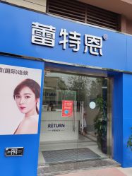 -蕾特恩专业祛痘·皮肤管理