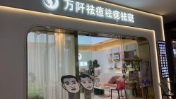 -万阡国际专业祛斑·祛痣·祛疤连锁
