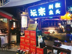 -坛宗剁椒鱼头(河西王府井店)