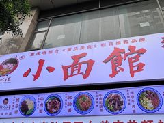 门面-渝之汇牛肉豌杂面
