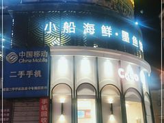 门面-双合园·海鲜水饺青岛菜(万佳广场店)