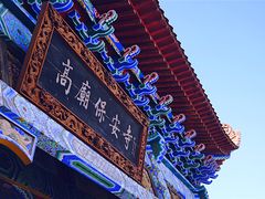 -高庙保安寺