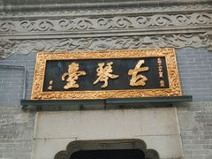 -古琴台