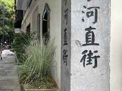 -小河直街历史文化街区