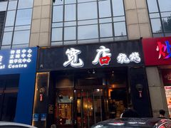 -宽店烧烤(大兴店)