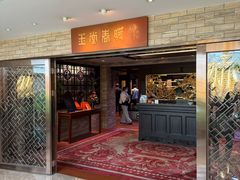 -白天鹅宾馆-玉堂春暖餐厅