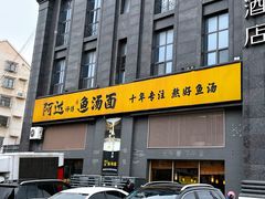 -阿达师傅鱼汤面