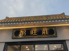 -粥旺庄(芳村店)