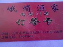 峨嵋酒家-订餐卡-峨嵋酒家(地安门店)