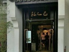 门面-孔乙己(后海店)
