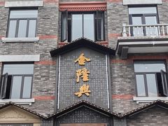 -金隆兴(镜湖店)