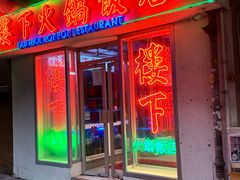 -楼下火锅饭店(铜锣湾店)
