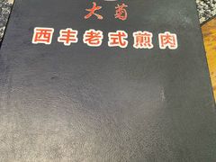 -大菊西丰老式煎肉(红旗路店)