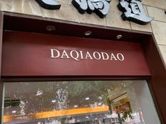 -大桥道食品(中山路店)