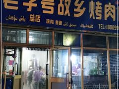 门面-老字号故乡烤肉店(总店)