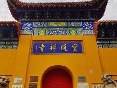 -宝通禅寺