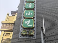 -护国寺小吃(护国寺总店)
