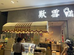 门面-歎雪糕低糖低脂Gelato冰淇淋