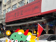 -老浒记烤鸭-北京菜(琉璃厂店)