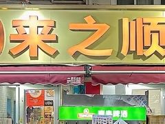 -来之顺海鲜菜馆·青岛菜(栈桥店)