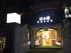 门面-苏小糖(鼓浪屿三丘田花园店)
