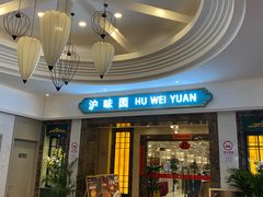 -御沪沪味园.融合菜.海鲜(斜土路店)
