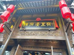 门面-陈麻婆豆腐总店