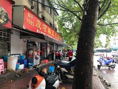 门面-秦镇史玉林凉皮(翡丽城店)